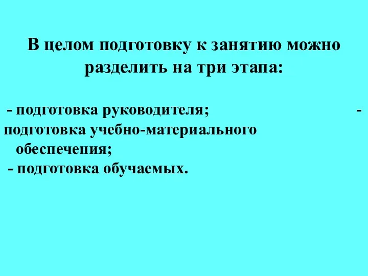 В целом подготовку к занятию можно разделить на три этапа: