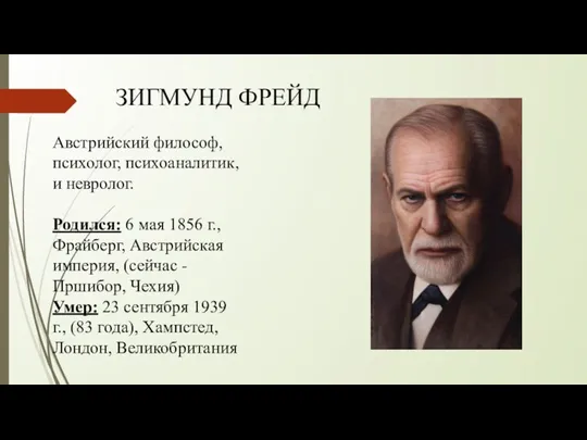 ЗИГМУНД ФРЕЙД Австрийский философ, психолог, психоаналитик, и невролог. Родился: 6