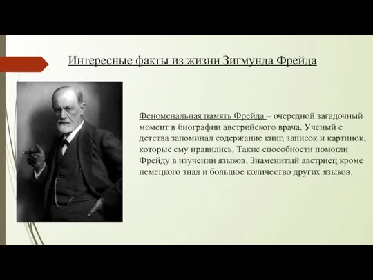 Интересные факты из жизни Зигмунда Фрейда Феноменальная память Фрейда –