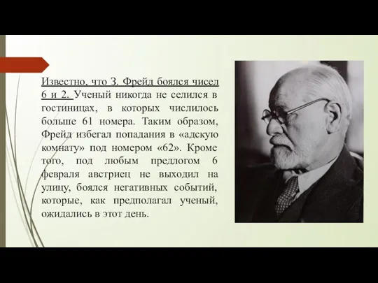 Известно, что З. Фрейд боялся чисел 6 и 2. Ученый