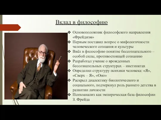 Вклад в философию Основоположник философского направления «Фрейдизм» Первым поставил вопрос