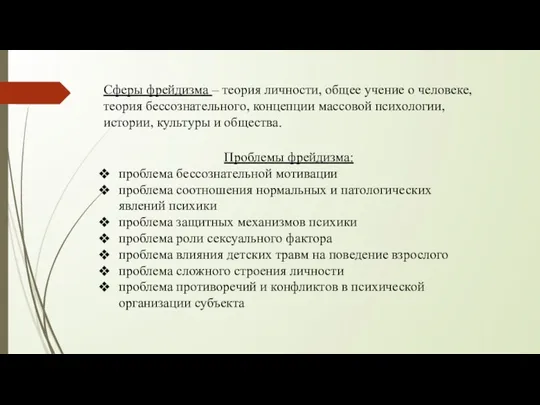 Сферы фрейдизма – теория личности, общее учение о человеке, теория