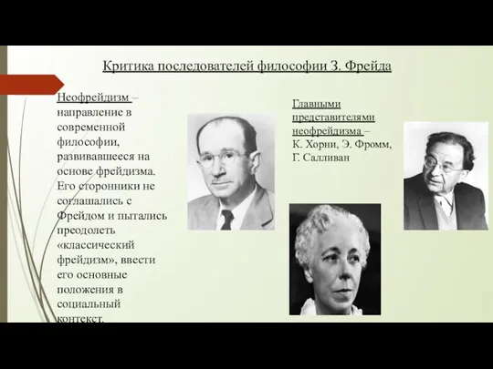 Неофрейдизм – направление в современной философии, развивавшееся на основе фрейдизма.