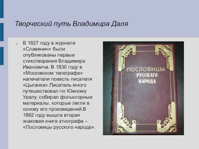 Творческий путь Владимира Даля В 1827 году в журнале «Славянин» были опубликованы первые