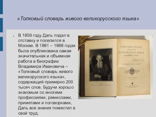 «Толковый словарь живого великорусского языка» В 1859 году Даль подал в отставку и