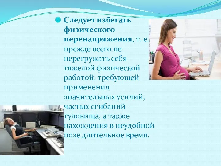 Следует избегать физического перенапряжения, т. е. прежде всего не перегружать