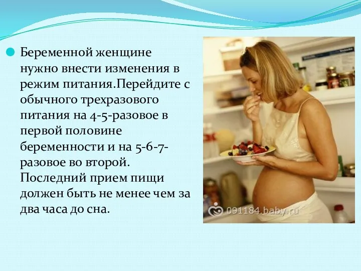 Беременной женщине нужно внести изменения в режим питания.Перейдите с обычного