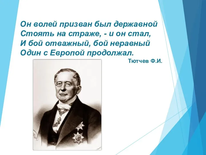 Он волей призван был державной Стоять на страже, - и