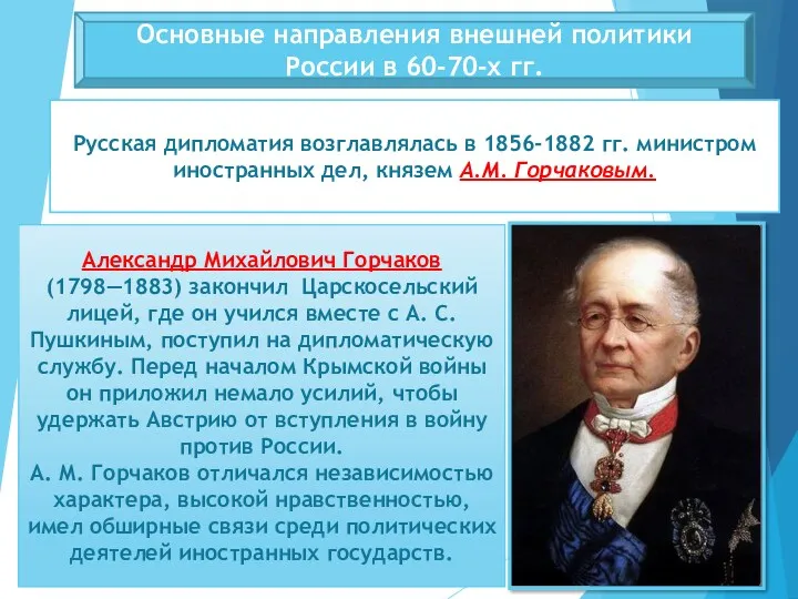 Основные направления внешней политики России в 60-70-х гг. Русская дипломатия