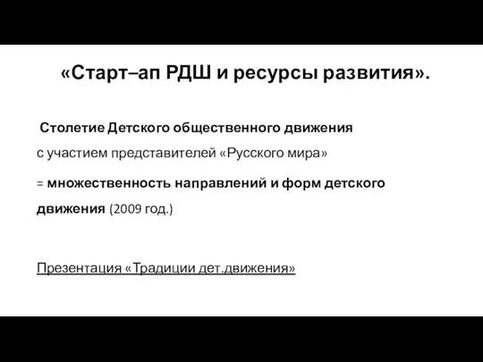 «Старт–ап РДШ и ресурсы развития». Столетие Детского общественного движения с