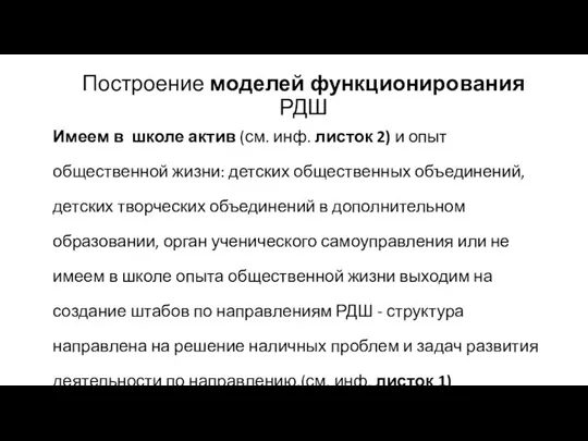 Построение моделей функционирования РДШ Имеем в школе актив (см. инф.