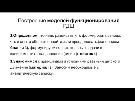 Построение моделей функционирования РДШ 2.Определяем,что надо развивать, что формировать заново,