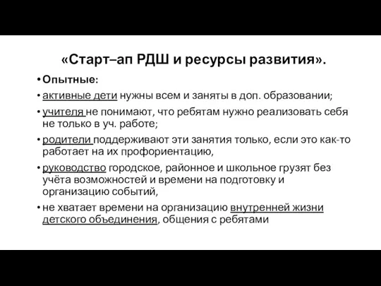 «Старт–ап РДШ и ресурсы развития». Опытные: активные дети нужны всем