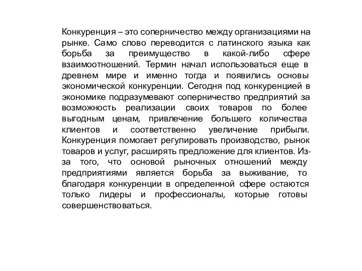 Конкуренция – это соперничество между организациями на рынке. Само слово