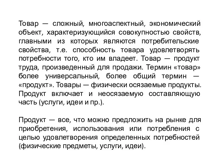 Товар — сложный, многоаспектный, экономический объект, характеризующийся совокупностью свойств, главными