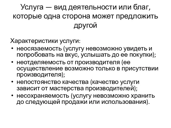 Услуга — вид деятельности или благ, которые одна сторона может