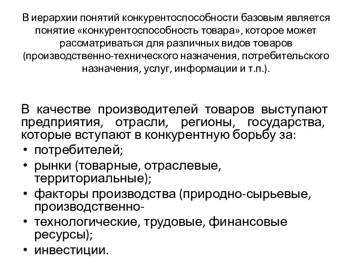 В иерархии понятий конкурентоспособности базовым является понятие «конкурентоспособность товара», которое