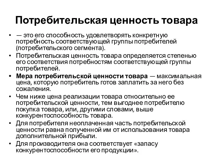 Потребительская ценность товара — это его способность удовлетворять конкретную потребность