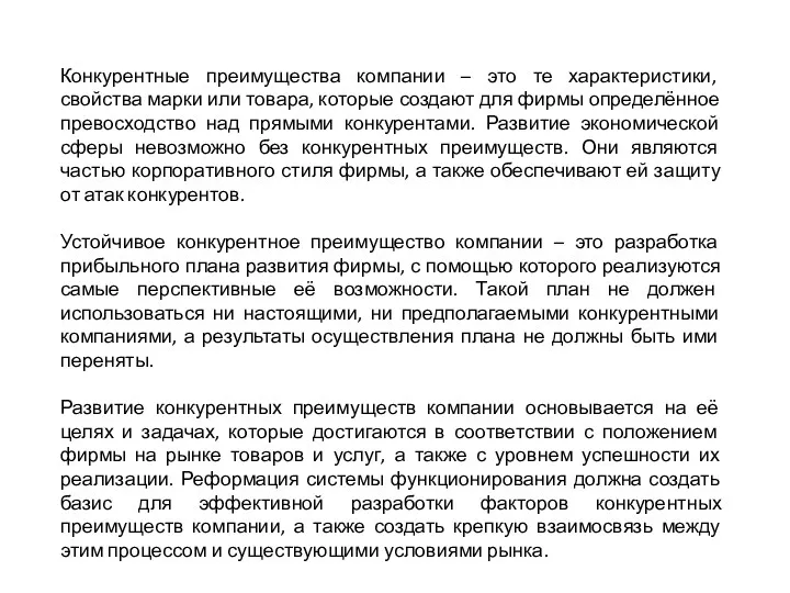 Конкурентные преимущества компании – это те характеристики, свойства марки или