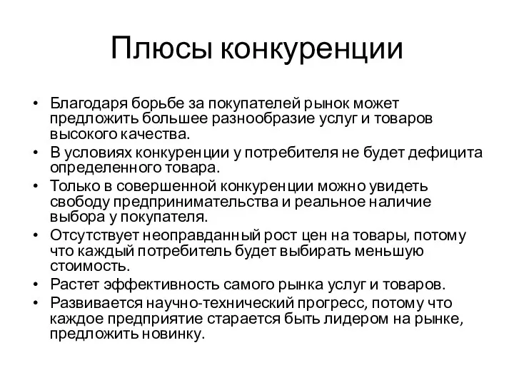 Плюсы конкуренции Благодаря борьбе за покупателей рынок может предложить большее