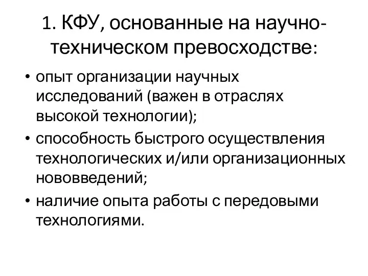 1. КФУ, основанные на научно-техническом превосходстве: опыт организации научных исследований