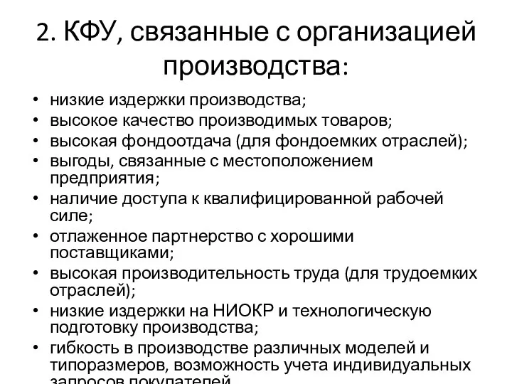 2. КФУ, связанные с организацией производства: низкие издержки производства; высокое