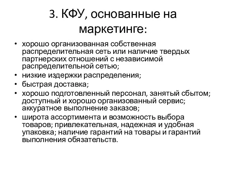 3. КФУ, основанные на маркетинге: хорошо организованная собственная распределительная сеть