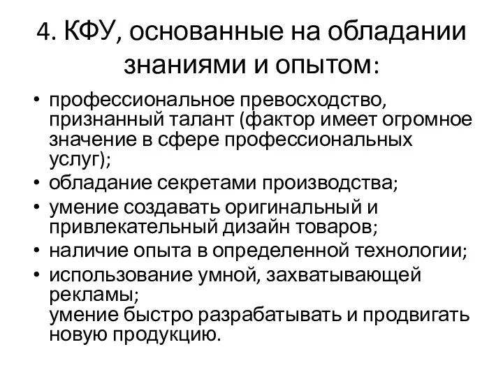 4. КФУ, основанные на обладании знаниями и опытом: профессиональное превосходство,