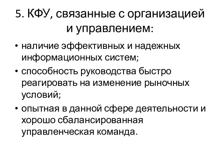 5. КФУ, связанные с организацией и управлением: наличие эффективных и