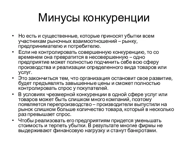 Минусы конкуренции Но есть и существенные, которые приносят убытки всем