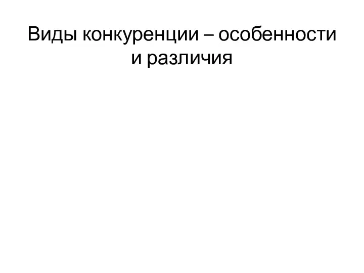 Виды конкуренции – особенности и различия