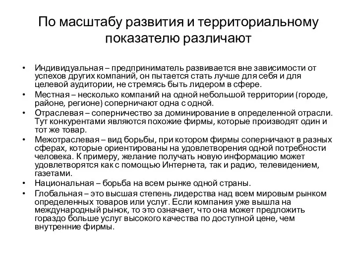 По масштабу развития и территориальному показателю различают Индивидуальная – предприниматель