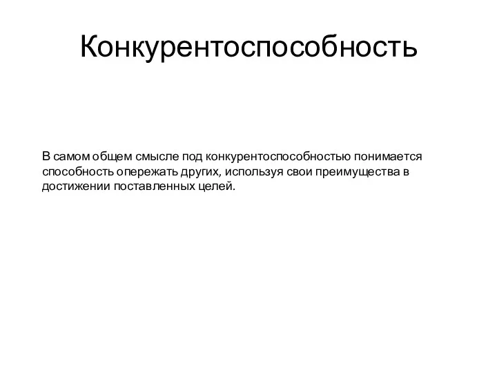 Конкурентоспособность В самом общем смысле под конкурентоспособностью понимается способность опережать