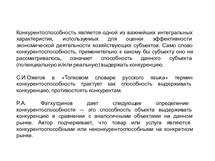 Конкурентоспособность является одной из важнейших интегральных характеристик, используемых для оценки