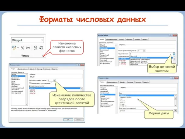 Форматы числовых данных Изменение количества разрядов после десятичной запятой Изменение