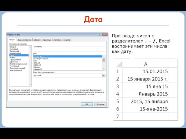 Дата При вводе чисел с разделителем . – /, Excel воспринимает эти числа как дату.