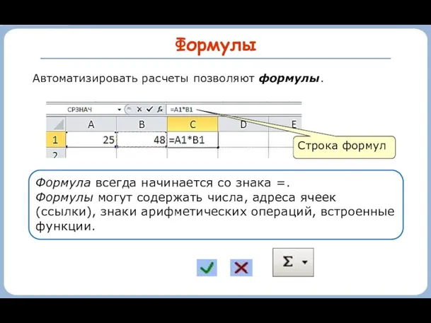 Формулы Автоматизировать расчеты позволяют формулы. Строка формул Формула всегда начинается