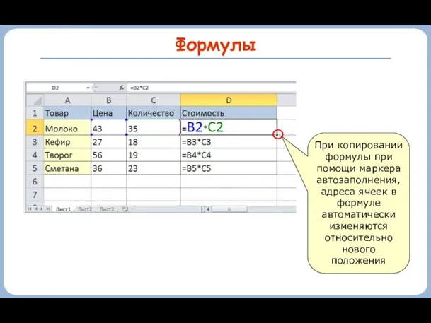 Формулы При копировании формулы при помощи маркера автозаполнения, адреса ячеек