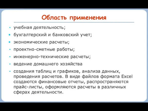 Область применения учебная деятельность; бухгалтерский и банковский учет; экономические расчеты;