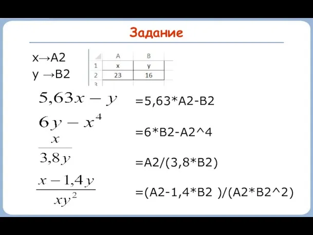 Задание x→A2 y →B2 =А2/(3,8*В2) =5,63*А2-В2 =6*В2-А2^4 =(А2-1,4*В2 )/(А2*В2^2)