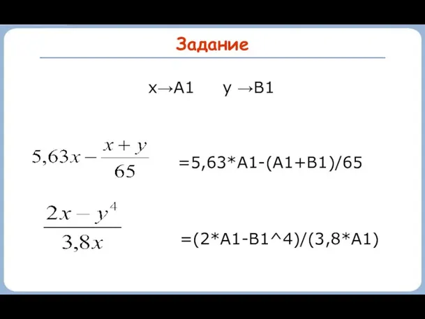 Задание x→A1 y →B1 =(2*А1-В1^4)/(3,8*A1) =5,63*А1-(A1+В1)/65