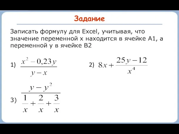 Задание Записать формулу для Excel, учитывая, что значение переменной x