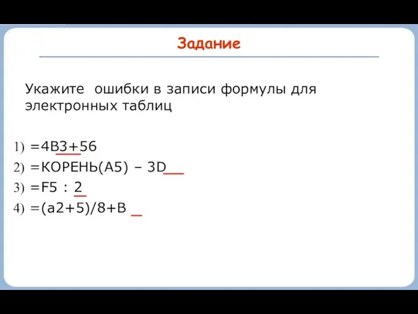 Задание Укажите ошибки в записи формулы для электронных таблиц =4В3+56