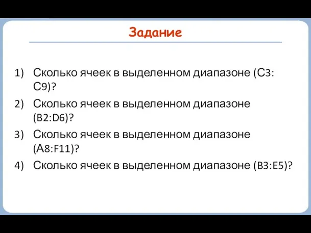 Задание Сколько ячеек в выделенном диапазоне (С3:С9)? Сколько ячеек в