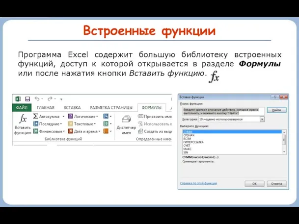 Встроенные функции Программа Excel содержит большую библиотеку встроенных функций, доступ