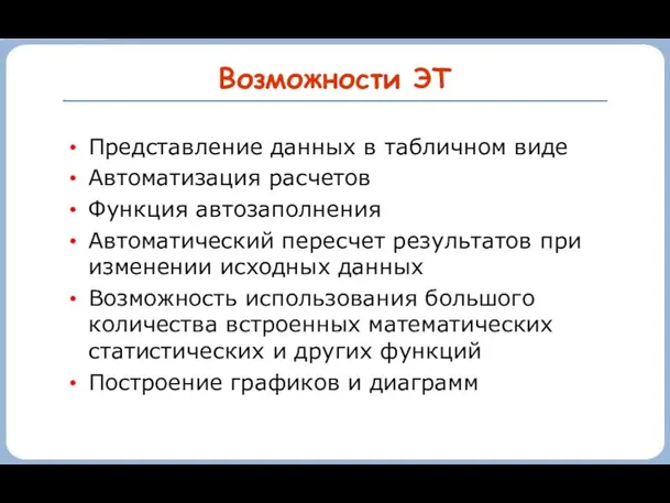 Возможности ЭТ Представление данных в табличном виде Автоматизация расчетов Функция