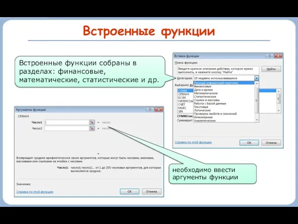 Встроенные функции необходимо ввести аргументы функции Встроенные функции собраны в разделах: финансовые, математические, статистические и др.