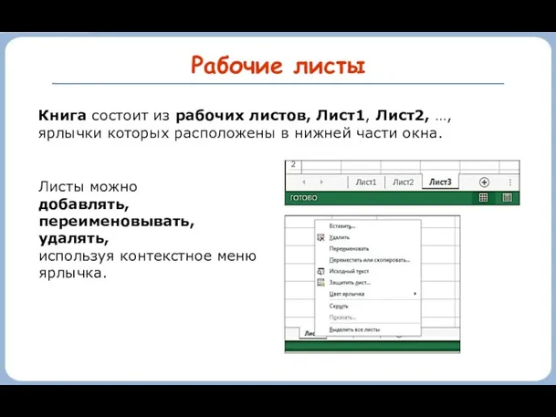 Рабочие листы Книга состоит из рабочих листов, Лист1, Лист2, …,