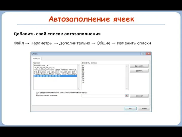 Автозаполнение ячеек Добавить свой список автозаполнения Файл → Параметры → Дополнительно → Общие → Изменить списки