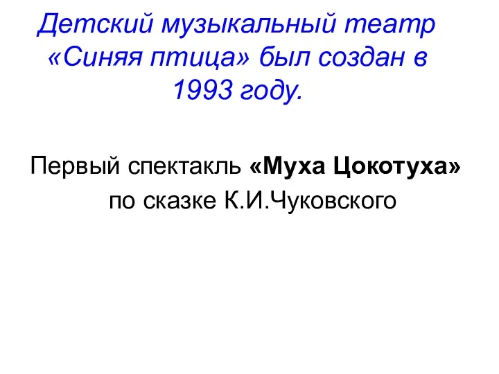 Детский музыкальный театр «Синяя птица» был создан в 1993 году.